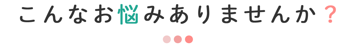 こんなお悩みありませんか？