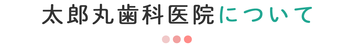 太郎丸歯科医院について