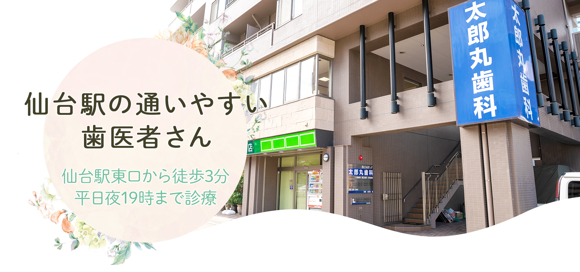 仙台駅の通いやすい歯医者さん