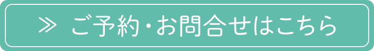 ご予約・お問合せはこちら