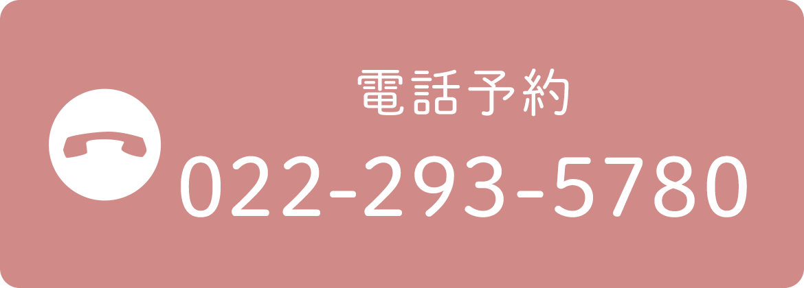 電話予約 022-293-5780