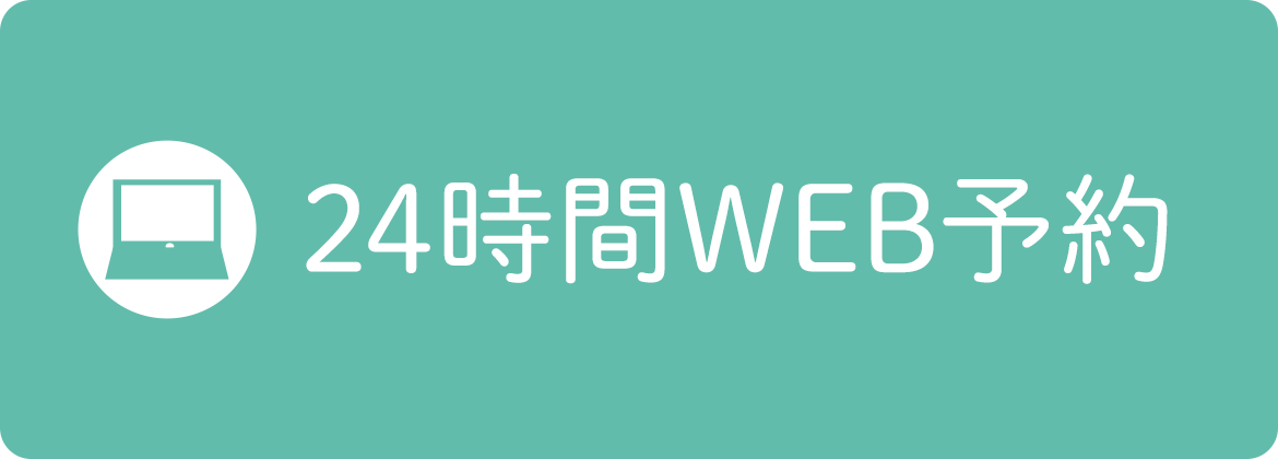 24時間WEB予約