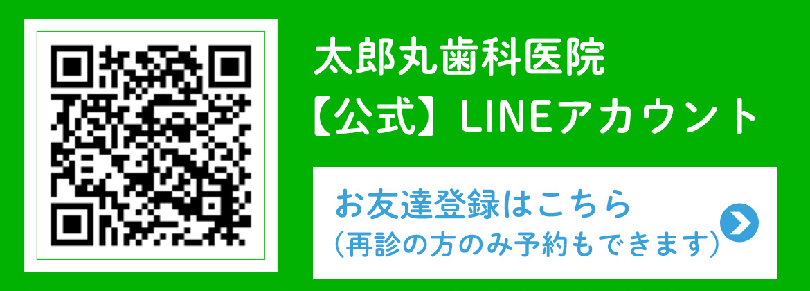 太郎丸歯科医院 【公式】LINEアカウント お友達登録はこちら（再診の方のみ予約もできます）