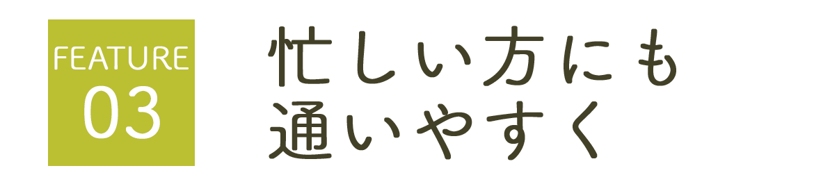 忙しい方にも通いやすく