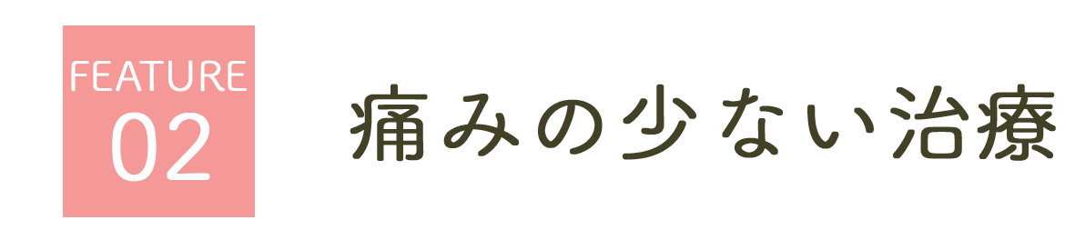 痛みの少ない治療