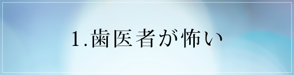 画像：1.歯医者が怖い