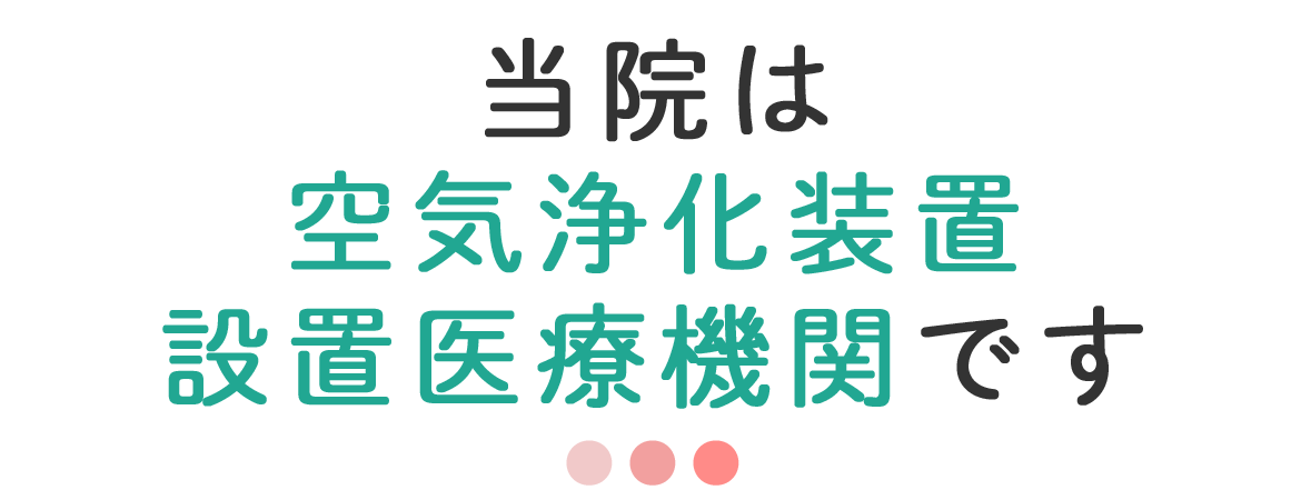 画像：当院は空気浄化装置設置医療機関です