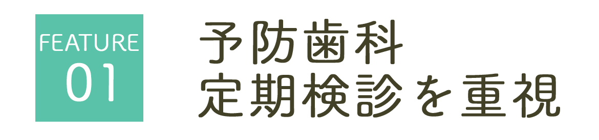 予防歯科・定期検診を重視