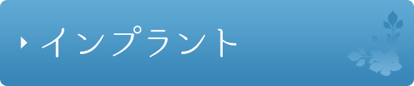 インプラント