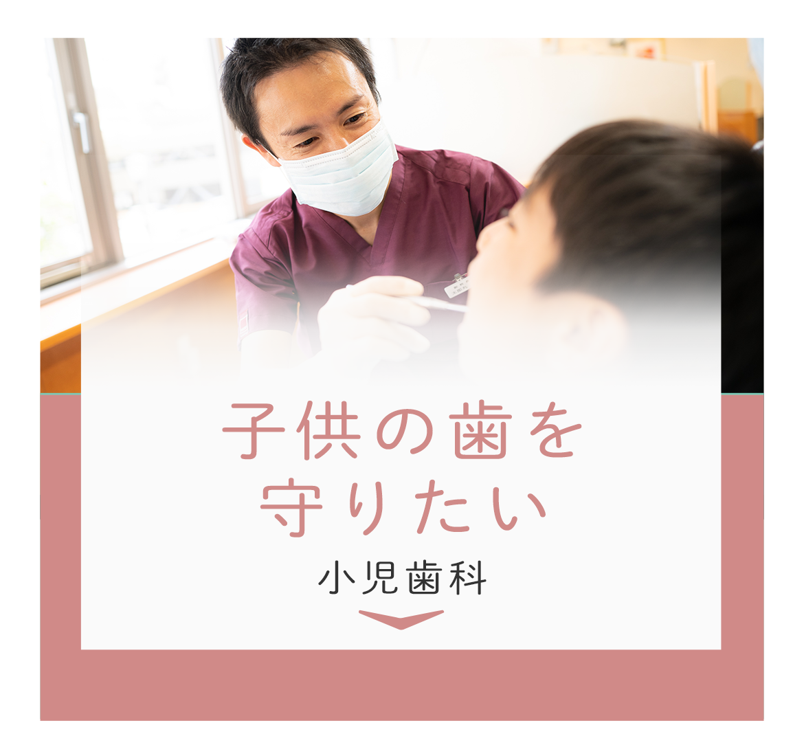 子供の歯を守りたい　小児歯科